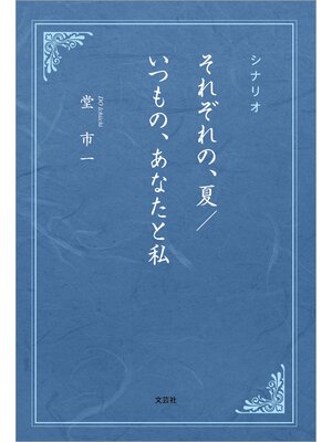 cover image of シナリオ それぞれの、夏／いつもの、あなたと私